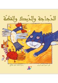الدجاجة والديك والقطة