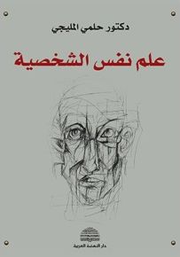 علم نفس الشخصية