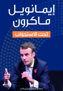 إيمانويل ماكرون تحت الإستجواب
