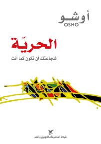 الحرية شجاعتك أن تكون كما أنت