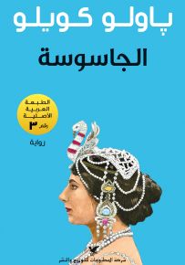 الجاسوسة