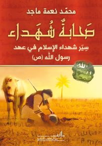 صحابة شهداء : سير شهداء الإسلام في عهد رسول الله