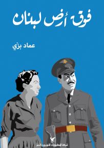 فوق أرض لبنان