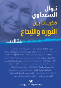 ذكريات بين الثورة والإبداع