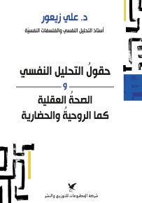 حقول التحليل النفسي