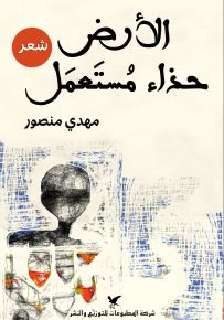 الأرض حذاء مستعمل