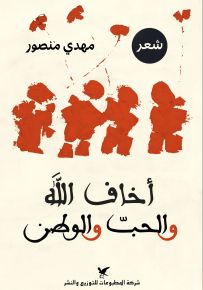 أخاف الله والحب والوطن