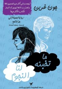 ما تخبئه لنا النجوم