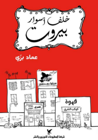 خلف أسوار بيروت