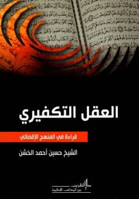 العقل التكفيري