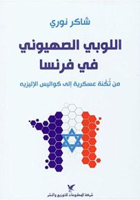 اللوبي الصهيوني في فرنسا