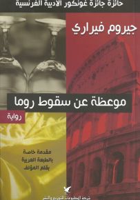 موعظة عن سقوط روما