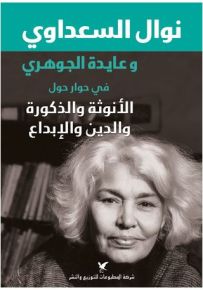 نوال السعداوي وعايدة الجوهري