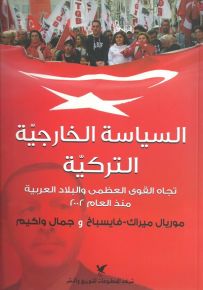 السياسة الخارجية التركية