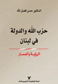 حزب الله والدولة في لبنان