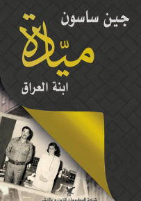 ميادة ابنة العراق