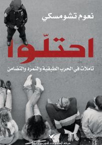 احتلّوا