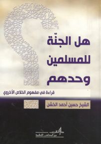 هل الجنّة للمسلمين وحدهم؟