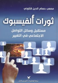 ثورات الفيسبوك