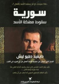 سورية : سقوط مملكة الأسد