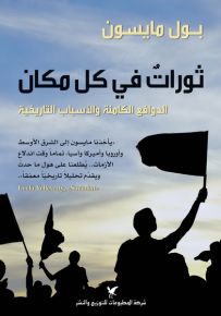 ثوراتٌ في كل مكان