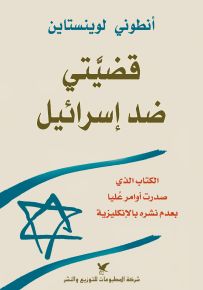 قضيَّتي ضد إسرائيل