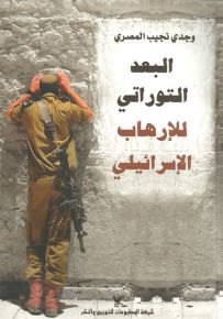 البعد التوراتي للإرهاب الإسرائيلي