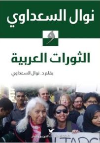 نوال السعداوي والثورات العربية
