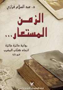 الزمن المستعار