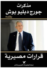 قرارات مصيرية مذكرات جورج دبليو بوش