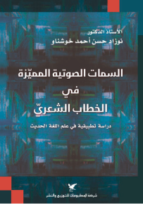 السمات الصوتية المميّزة في الخطاب الشعريّ