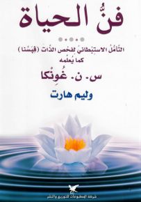 فن الحياة ؛ الفيسنا : تقنية التأمل والتبصر، كما يعلمها س. ن. غونكا