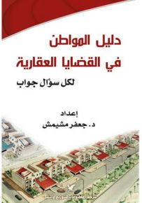 دليل المواطن في القضايا العقارية