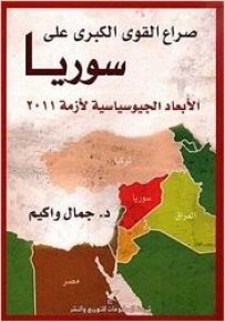 صراع القوى الكبرى على سوريا