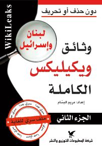 وثائق ويكيليكس الكاملة لبنان وإسرائيل - الجزء الثاني