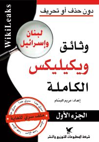 وثائق ويكيليكس الكاملة لبنان وإسرائيل - الجزء الأول