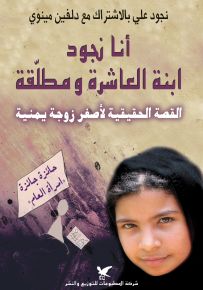 أنا نجود ابنة العاشرة ومطلقة