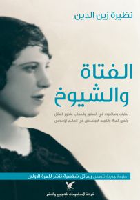الفتاة والشيوخ
