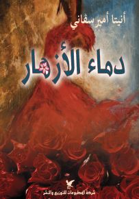 دماء الأزهار