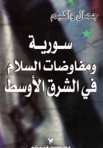 سورية ومفاوضات السلام في الشرق الأوسط