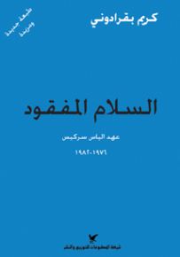 السلام المفقود