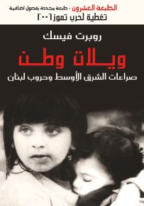 ويلات وطن : صراعات الشرق الأوسط وحروب لبنان