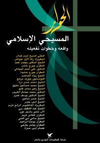 الحوار المسيحي الإسلامي
