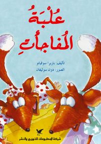 علبة المفاجآت
