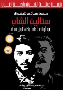 ستالين الشاب