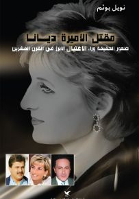 مقتل الأميرة ديانا