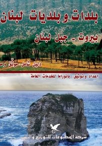 بلدات وبلديات لبنان الجزء الأول (بيروت وجبل لبنان)