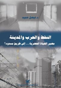 النفط والحرب والمدينة