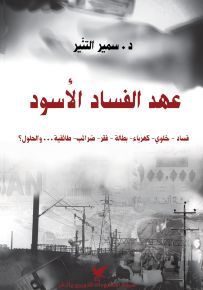 عهد الفساد الأسود