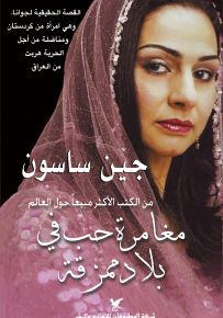 مغامرة حب في بلاد ممزقة